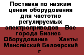 Поставка по низким ценам оборудования для частотно-регулируемых электроприводов - Все города Бизнес » Оборудование   . Ханты-Мансийский,Белоярский г.